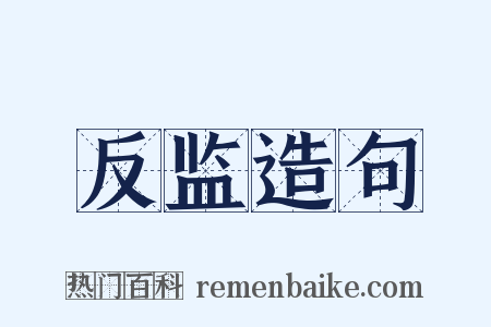 反监造句是什么意思的图片